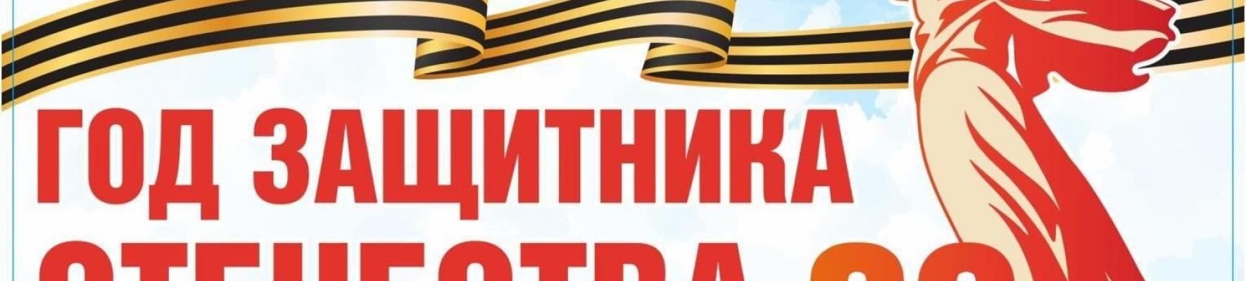 Год Защитника Отечества