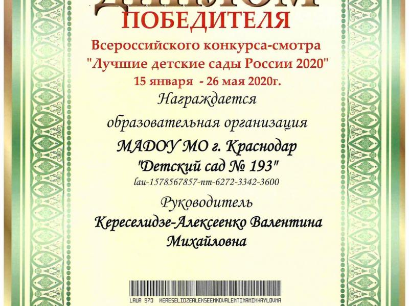 Лучший детский сад России 2020