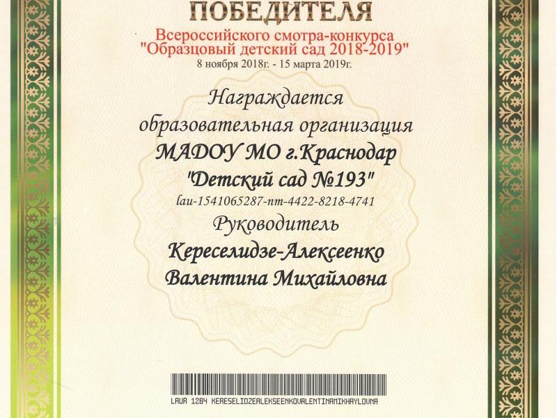 Сертификат Образцовый детский сад 2018-2019