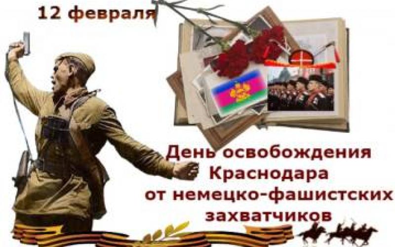 День освобождения Краснодара