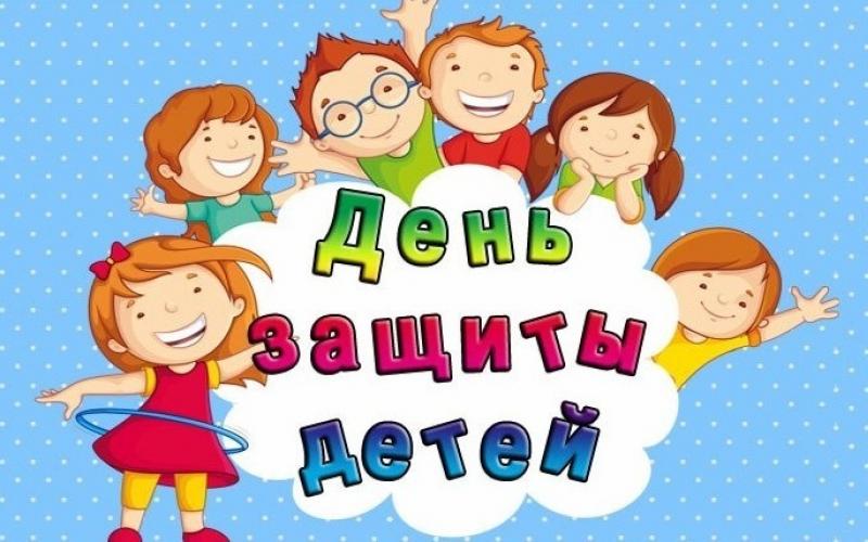 День защиты детей